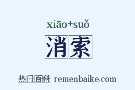 消索是什么意思的图片